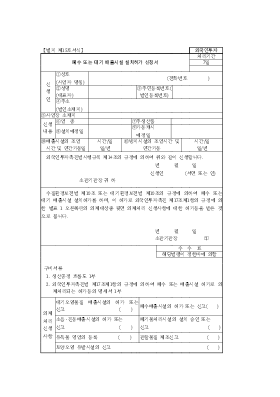 폐수또는대기배출시설설치허가신청서